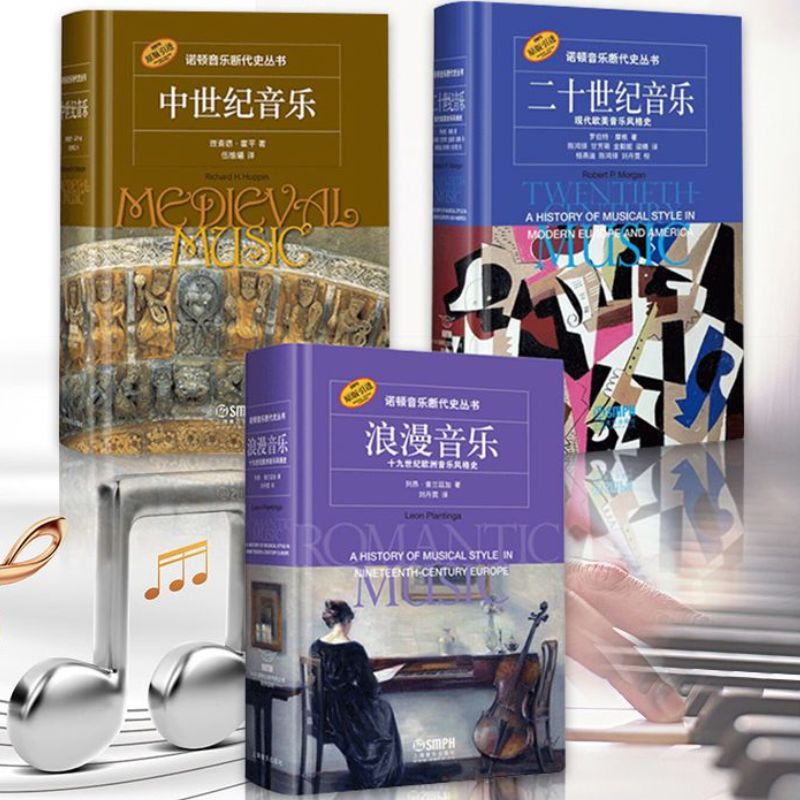 【原版引進】諾頓音樂斷代史叢書:中世紀音樂+二十世紀音樂+浪漫音樂 【原版引進】諾頓音樂斷代史叢書:中世紀音樂+二十世紀音樂+浪漫音樂
