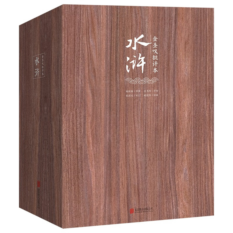 【金聖歎責備本水滸】(全3册)