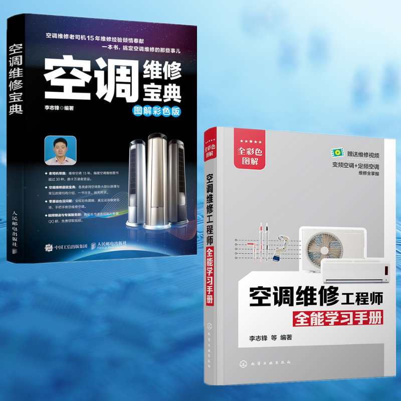 【空調維修寶典】+【空調維修工程師全能學習手冊】（全彩兩冊）