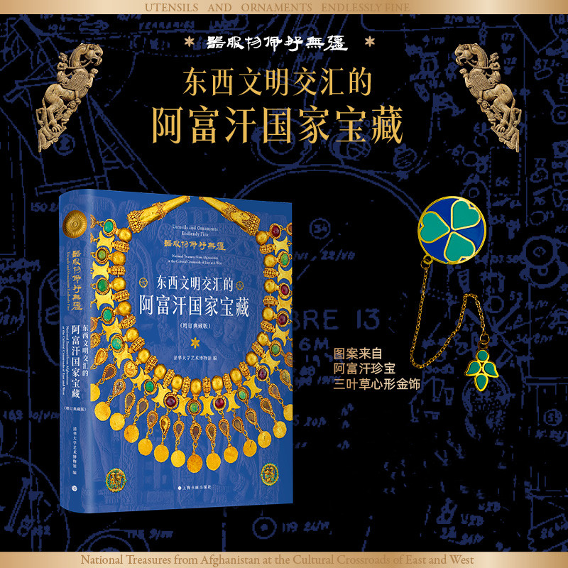 【東西文明交匯的阿富汗國家寶藏】(限時贈送阿富汗珍寶圖案三葉草金屬書簽1枚)