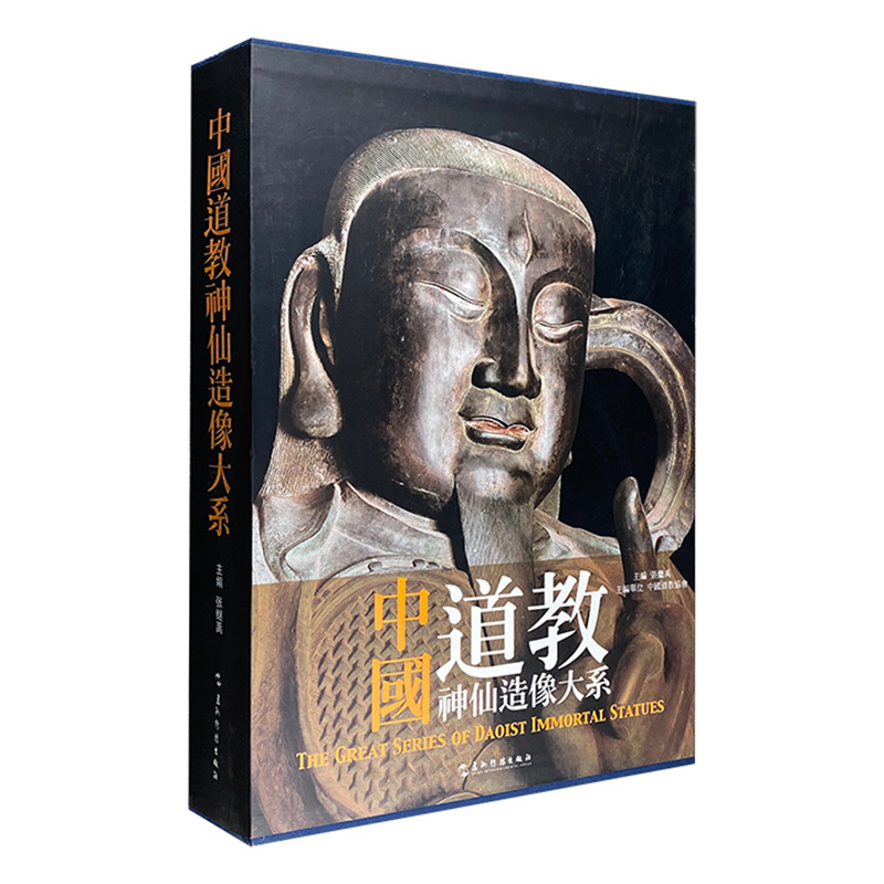 典藏巨制《中國道教神仙造像大系》 典藏巨制《中國道教神仙造像大系》