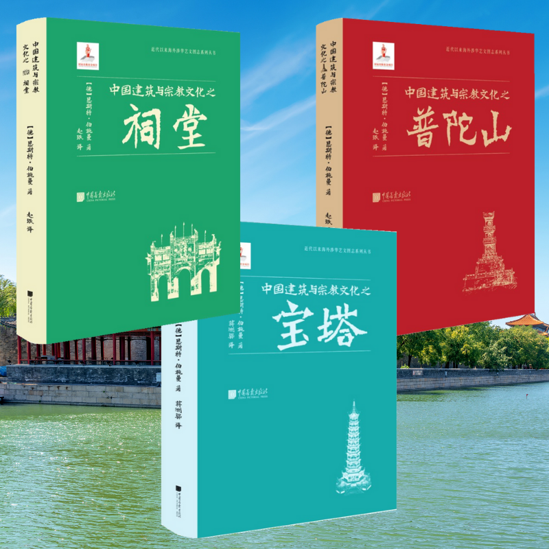 中國建築與宗教文化之:【祠堂】+【寶塔】+【普陀山】(全新塑封三冊)