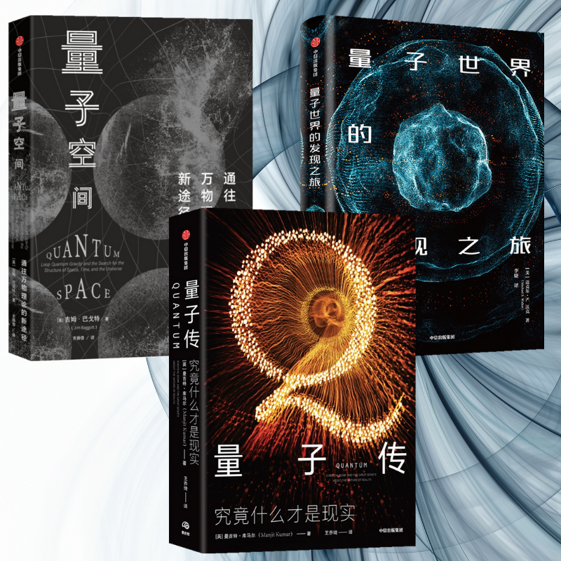 【量子傳】+【量子空間】+【量子世界的發現之旅】(全新塑封三冊)