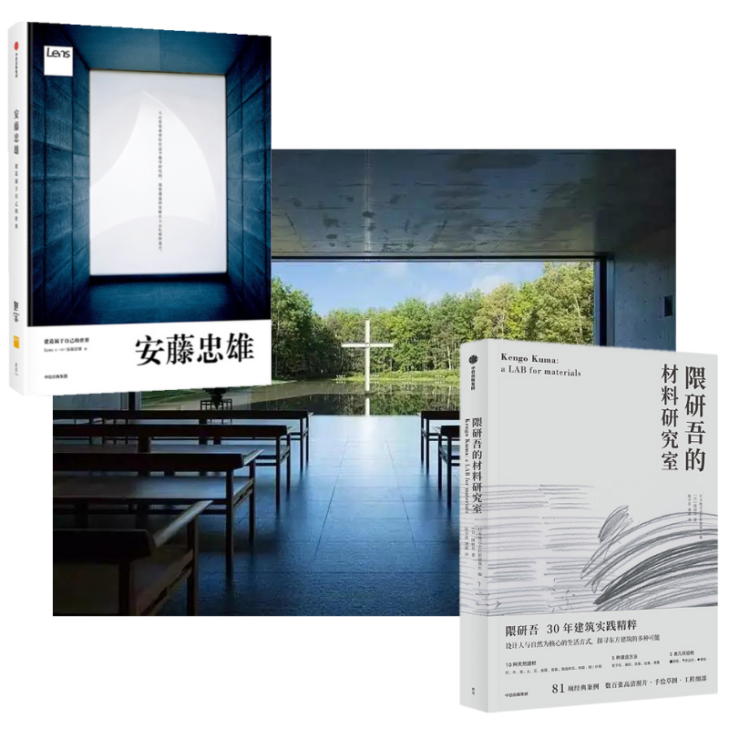 【隈研吾的材料研究室】+【安藤忠雄：建造屬於自己的世界】（全新塑封兩冊）