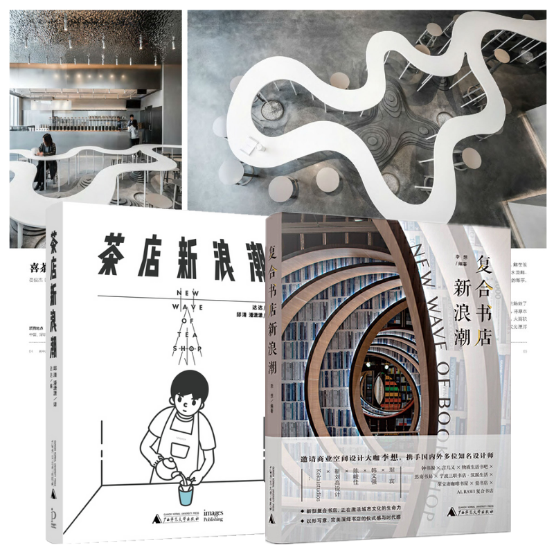 【茶店新浪潮】+【複合書店新浪潮】（全彩塑封兩冊）