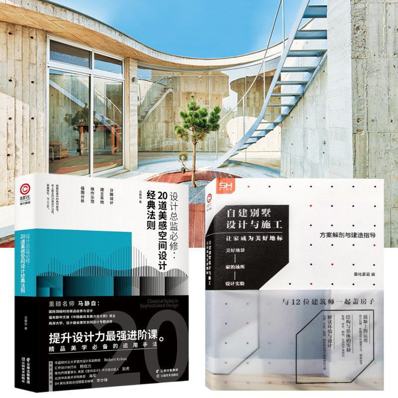 【自建別墅設計與施工】+【設計總監必修：20道美感空間設計法則】（全彩塑封兩冊）