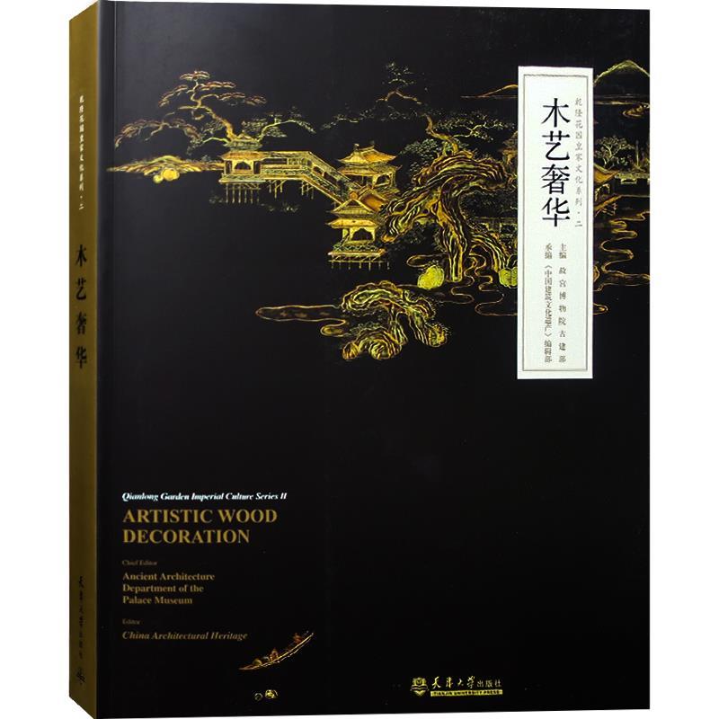 乾隆花園皇家文化系列：【木藝奢華】