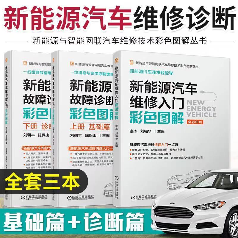 新能源汽車維修入門彩色圖解+新能源汽車故障診斷技巧彩色圖解:基礎篇+診斷篇(全套3本) 新能源汽車維修入門彩色圖解+新能源汽車故障診斷技巧彩色圖解:基礎篇+診斷篇(全套3本)