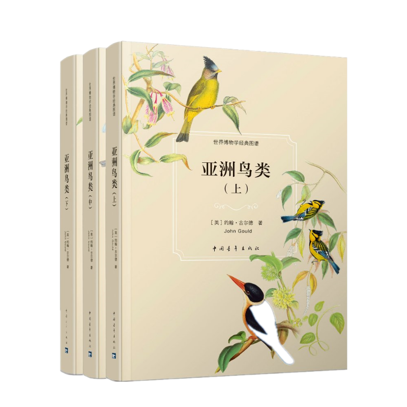 【亞洲鳥類】(套裝上中下 共3冊)