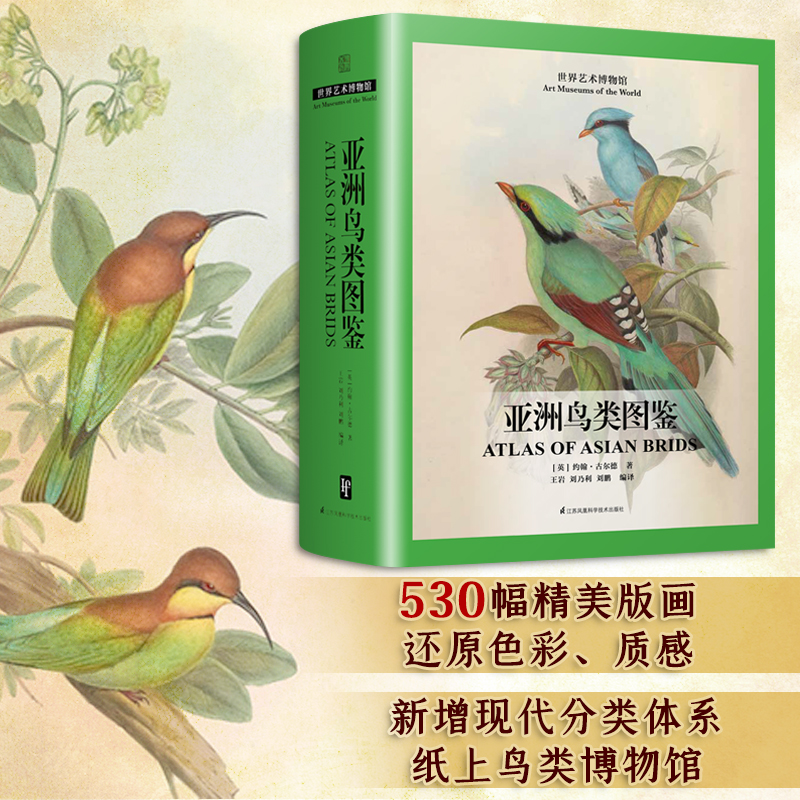 【亞洲鳥類圖鑒】（精裝版）