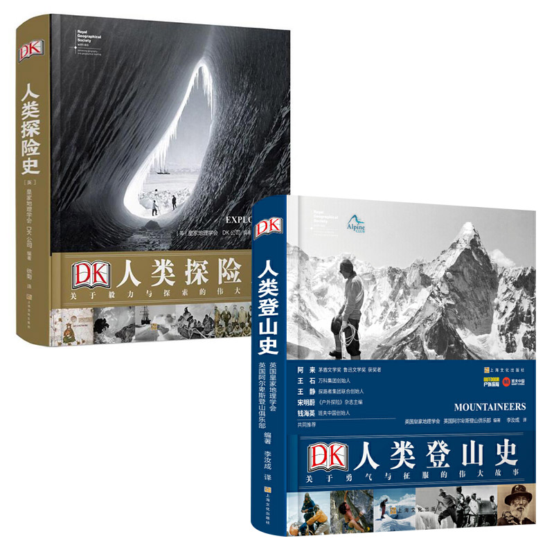 DK人類探險史：關於毅力與探索的偉大故事+DK人類登山史(關於勇氣與征服的偉大故事)(精)【2冊】