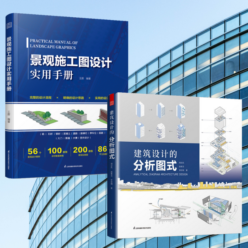 【建築設計的分析圖式】+【景觀施工圖設計實用手冊】(全彩塑封兩册)