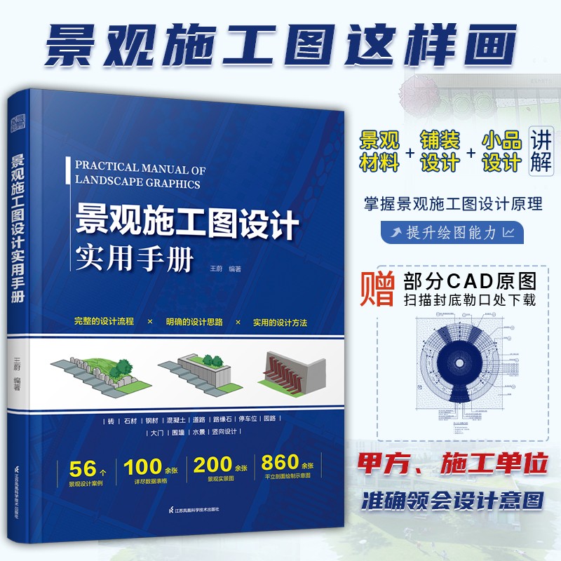 【建築設計的分析圖式】+【景觀施工圖設計實用手冊】(全彩塑封兩册)