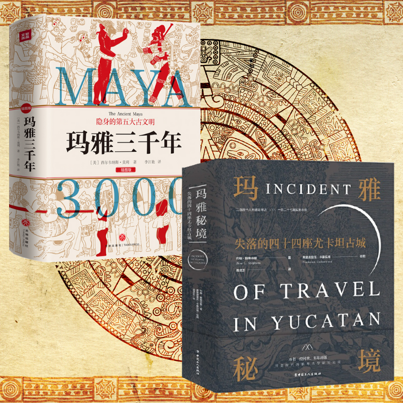 瑪雅秘境：【失落的四十四座尤卡坦古城】+【瑪雅三千年】（全新塑封兩册）
