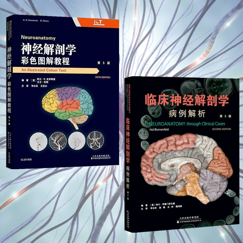 臨床神經解剖學：【病例解析（第2版）】+神經解剖學：【彩色圖解教程（第5版）】（全彩塑封兩册）