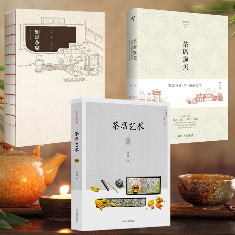 【茶席藝術】+【茶席窺美】+【如是茶席】(全彩塑封三册)