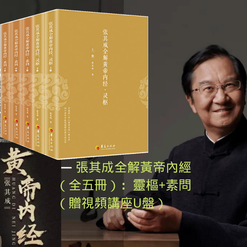 張其成全解黃帝內經（全五冊）：靈樞+素問（贈視頻講座U盤）