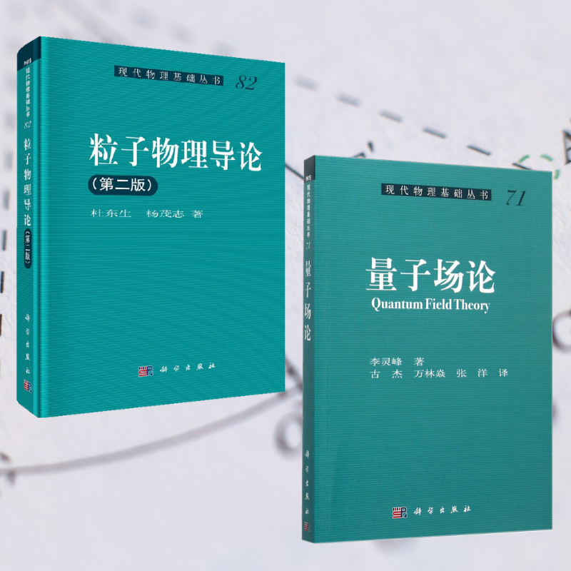 【粒子物理導論(第二版)】+【量子場論】(全新塑封兩册)