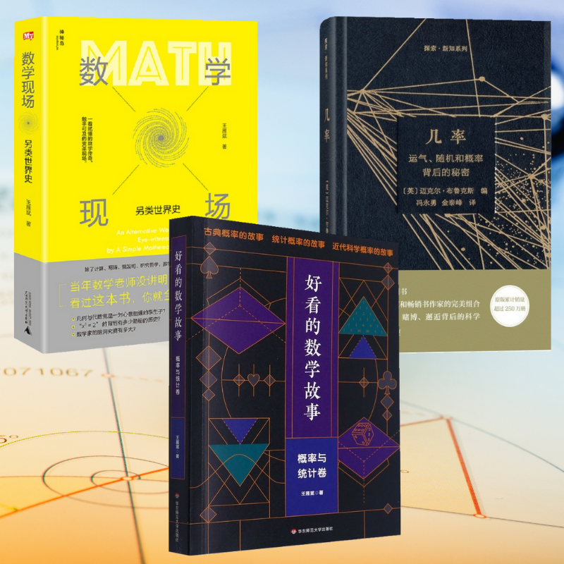 【好看的數學故事:概率與統計卷】+【數學現場:另類世界史】+【幾率:運氣、隨機和概率背後的秘密】