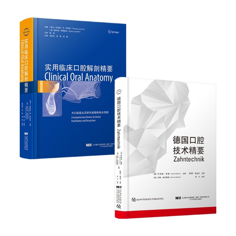 【正版譯著】德國口腔技術精要+實用臨床口腔解剖精要 【正版譯著】德國口腔技術精要+實用臨床口腔解剖精要