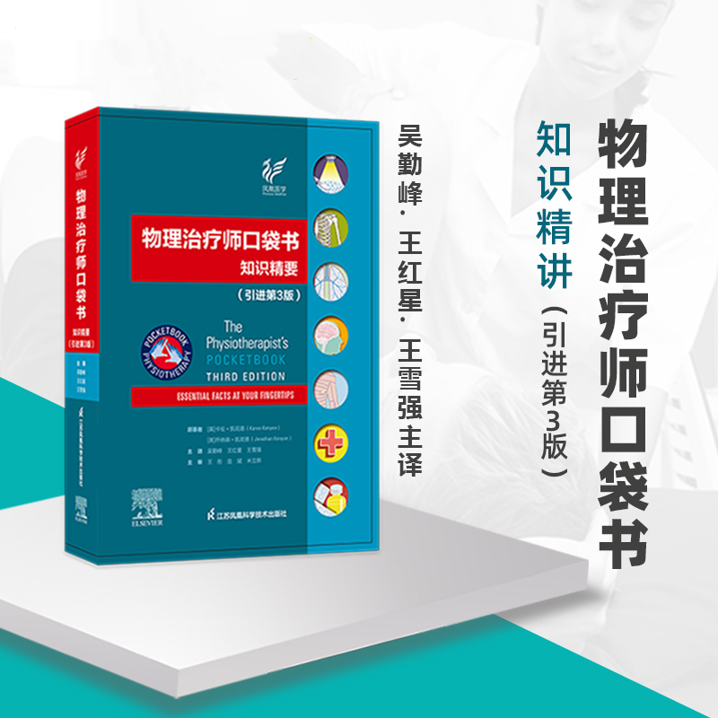 【正版】物理治療師口袋書:知識精要(引進第3版) 【正版】物理治療師口袋書:知識精要(引進第3版)
