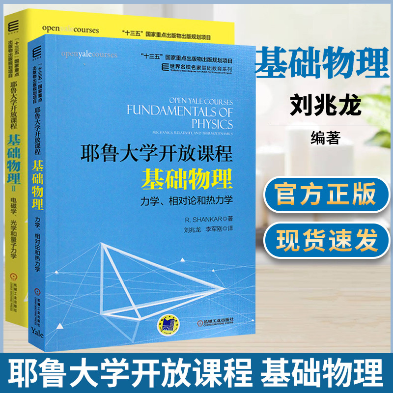 耶魯大學開放課程:【基礎物理Ⅰ力學、相對論和熱力學】+【基礎物理Ⅱ電磁學、光學和量子力學】(全新塑封兩册)