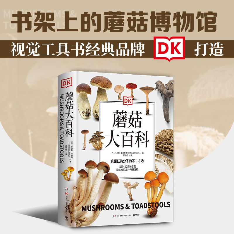 DK蘑菇大百科（精裝插圖）-托馬斯萊瑟斯