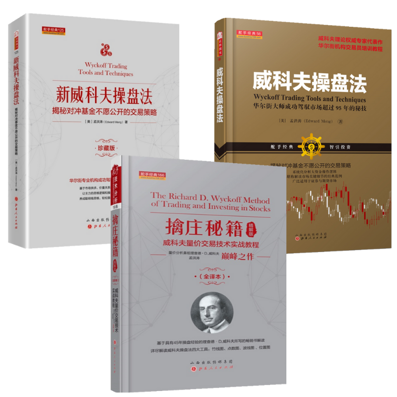 新威科夫操盤法:【揭秘對沖基金不願公開的交易策略】+【擒莊秘笈(精解版)威科夫量價交易科技實戰教程】+【威科夫操盤法】(全新塑封三册)