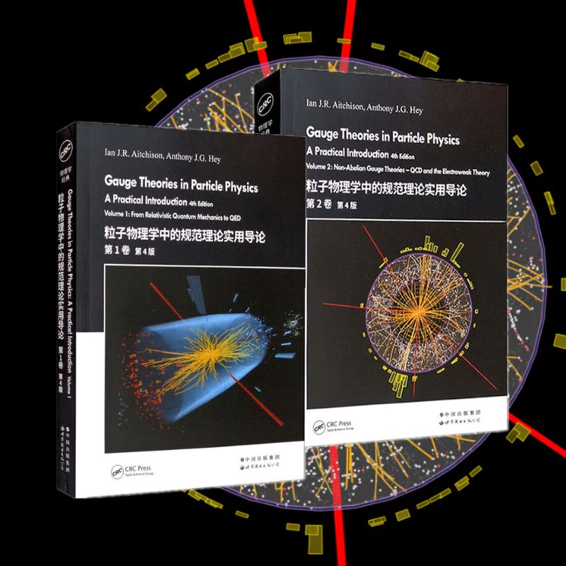 【新書推薦】粒子物理學中的規範理論實用導論（套裝）：第1卷+第2卷 第4版