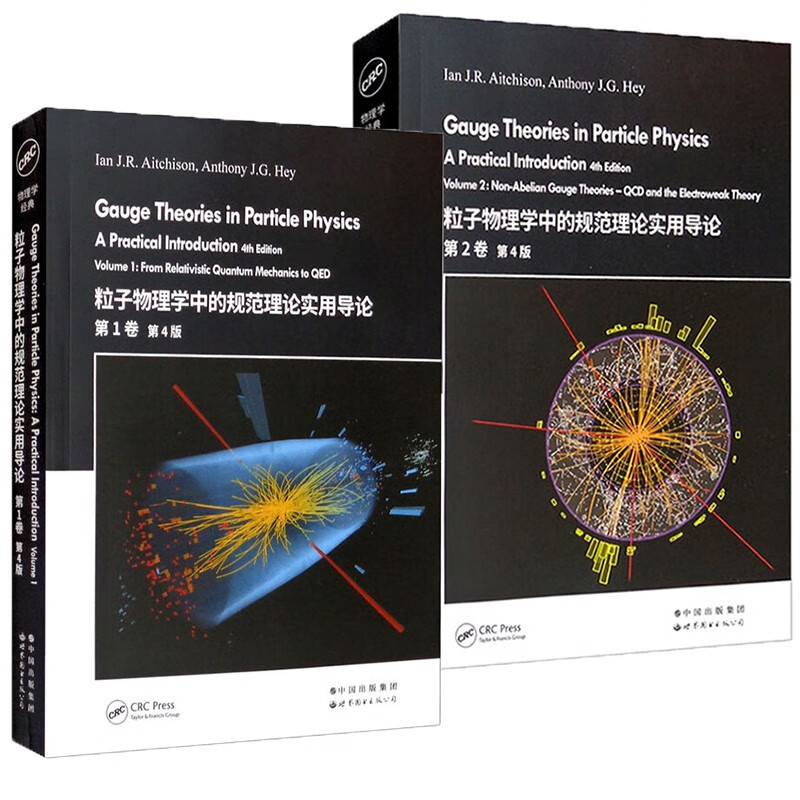 【新書推薦】粒子物理學中的規範理論實用導論（套裝）：第1卷+第2卷 第4版