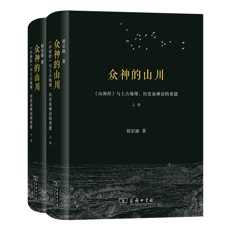 《失落的天書：山海經與古代華夏世界觀》+眾神的山川—《山海經》與上古地理、歷史及神話的重建(全兩冊) 【3冊套裝】