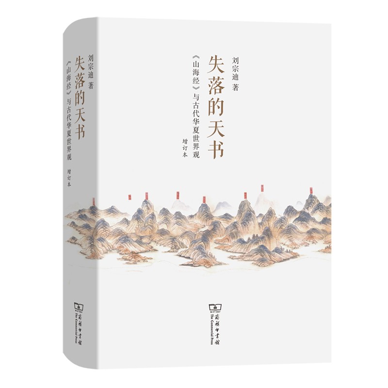 《失落的天書：山海經與古代華夏世界觀》+眾神的山川—《山海經》與上古地理、歷史及神話的重建(全兩冊) 【3冊套裝】