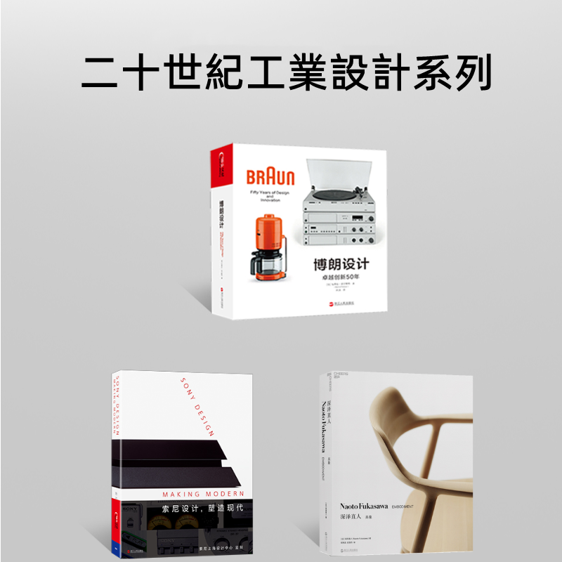 【索尼設計,塑造現代】+【博朗設計:卓越創新50年】+【深澤直人:具象】(全新塑封三册)