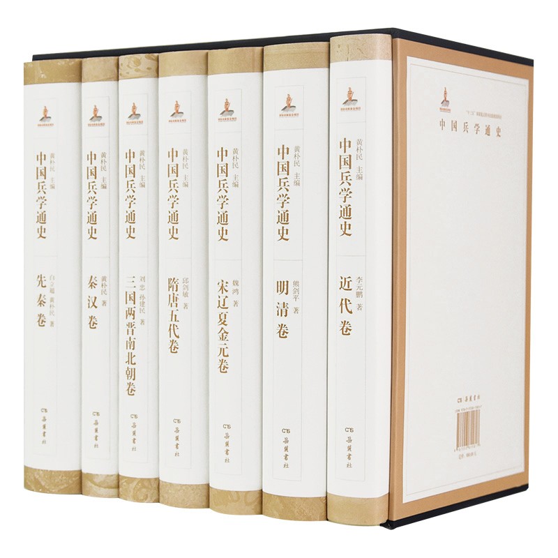 中國兵學通史（全七卷）（因產品超重，僅支持貨到付款）