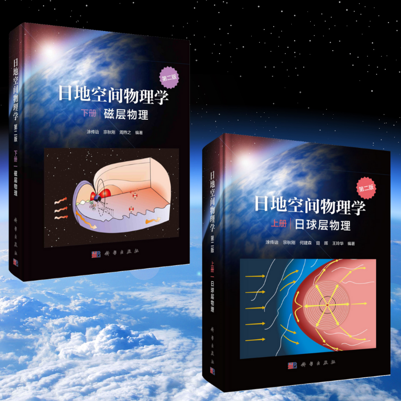 【日地空間物理學（第二版）】（上下册）