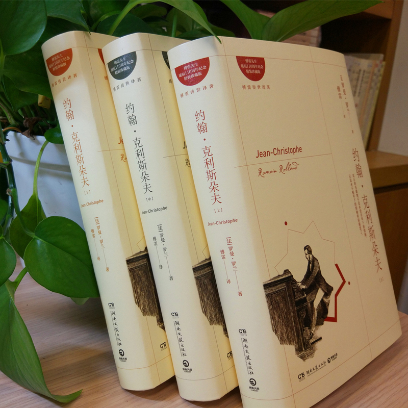 約翰·克利斯朵夫-作者: (法)羅曼·羅蘭 約翰·克利斯朵夫-作者: (法)羅曼·羅蘭