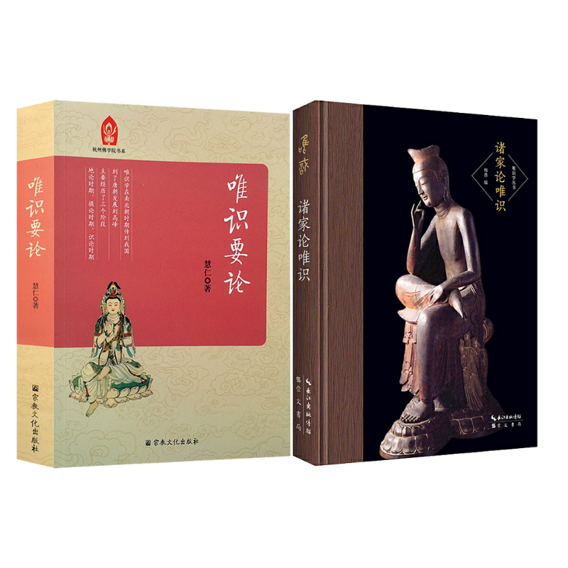 《唯識要論》+《諸家論唯識》【2冊】 《唯識要論》+《諸家論唯識》【2冊】