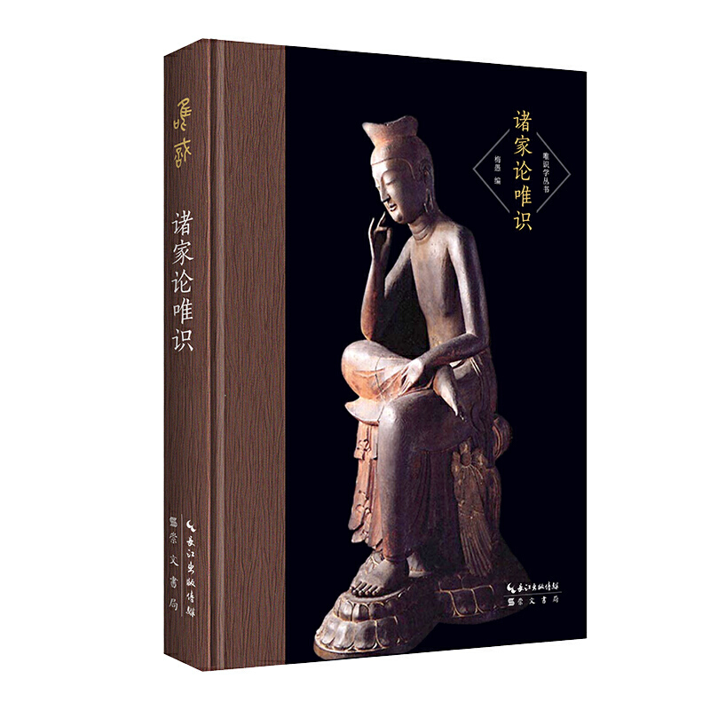 《唯識要論》+《諸家論唯識》【2冊】 《唯識要論》+《諸家論唯識》【2冊】