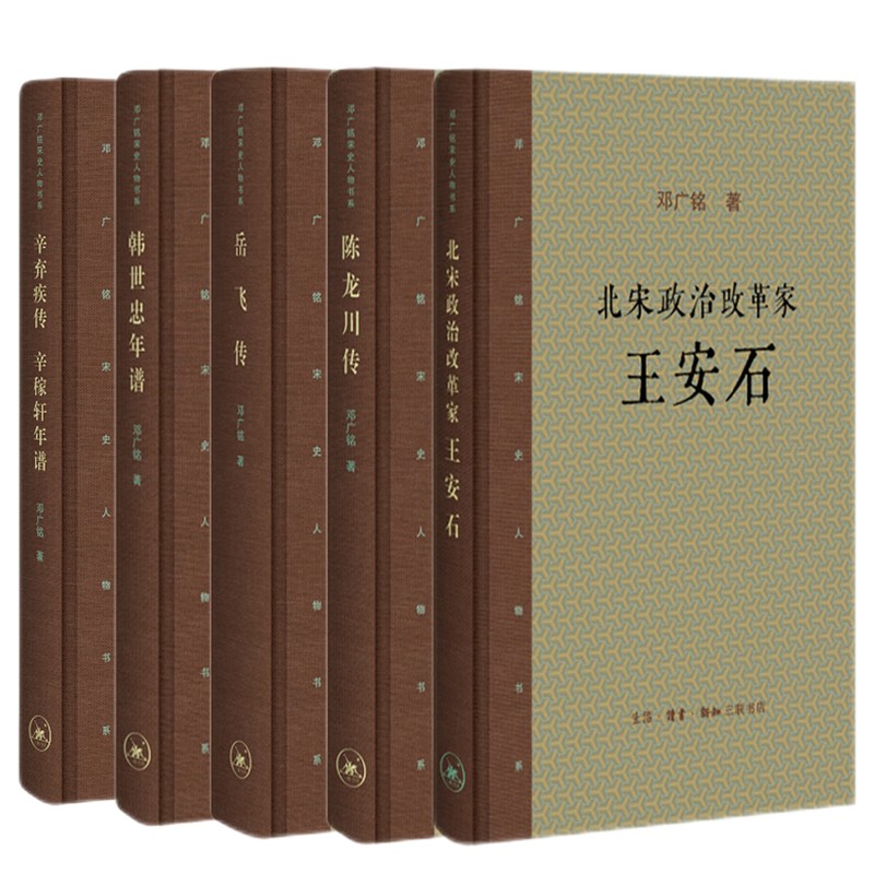 《鄧廣銘宋史人物書系-辛棄疾傳+韓世忠傳+陳龍川傳+岳飛傳+王安石傳》(套裝共5冊) 《鄧廣銘宋史人物書系-辛棄疾傳+韓世忠傳+陳龍川傳+岳飛傳+王安石傳》(套裝共5冊)