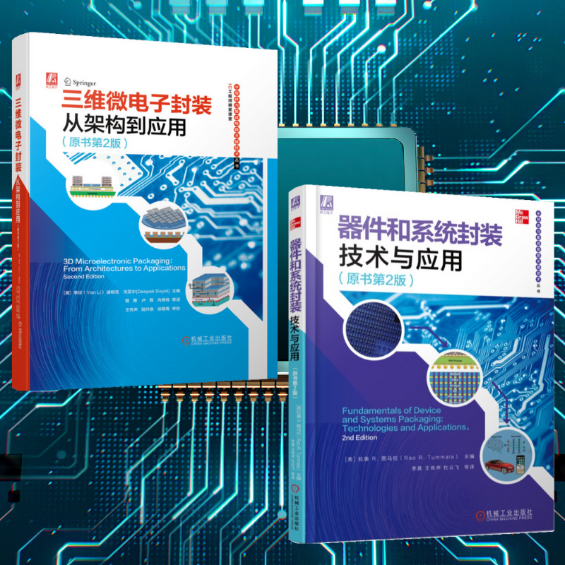 【器件和系統封裝科技與應用】+【三維微電子封裝:從架構到應用】(精裝塑封兩册)