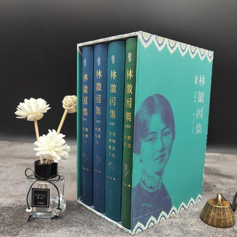 林徽因集增訂本（全4本）