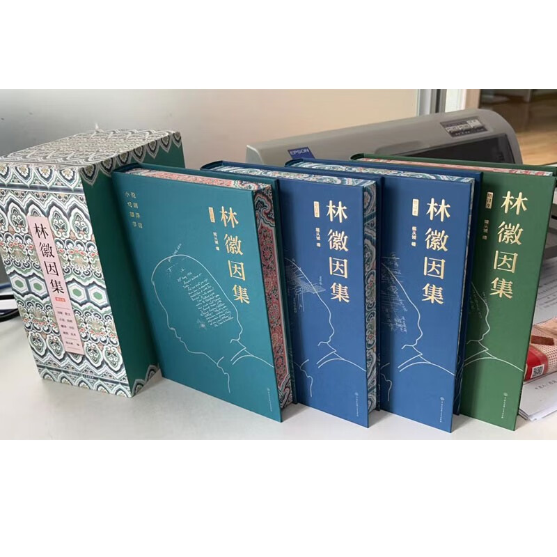 林徽因集增訂本（全4本）