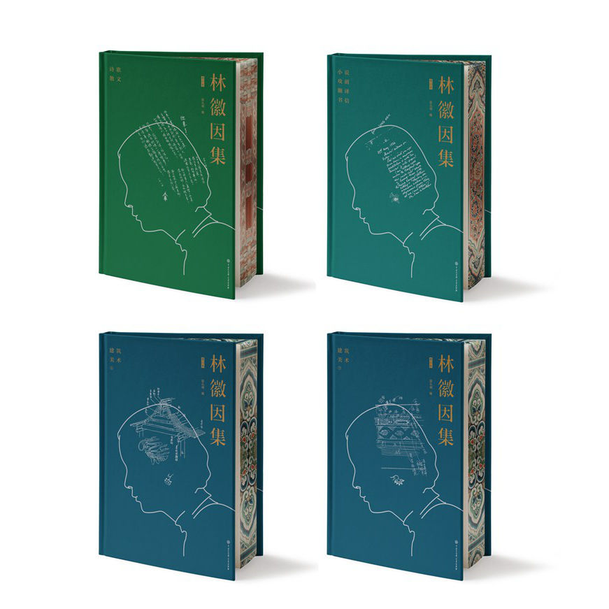 林徽因集增訂本（全4本）