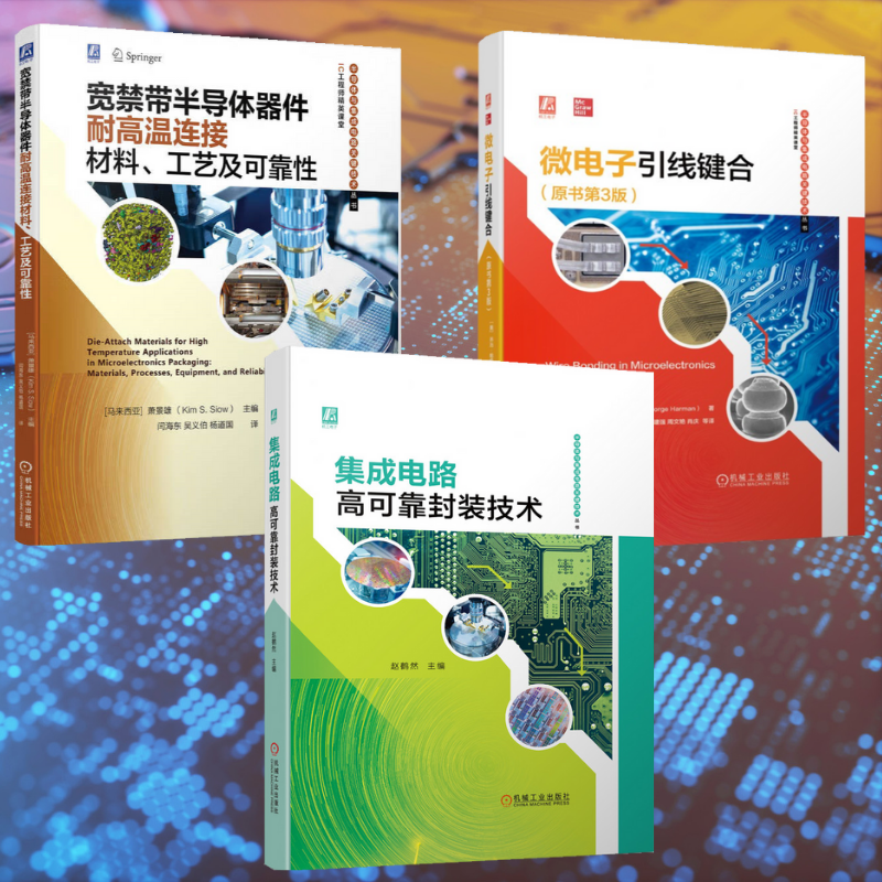 【集成電路高可靠封裝技術】+【微電子引線鍵合】+【寬禁帶半導體器件耐高溫連接資料、工藝及可靠性】