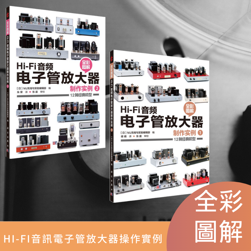 【Hi-Fi音訊電子管放大器製作實例1+2】（全新塑封兩册）
