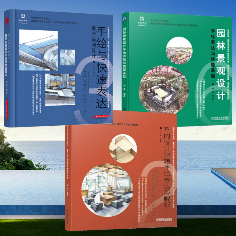 【室內設計快題手繪表達與解析】+【園林景觀設計手繪表達與快題基礎】+【展示陳列設計手繪與快速表達】（全新塑封三册）