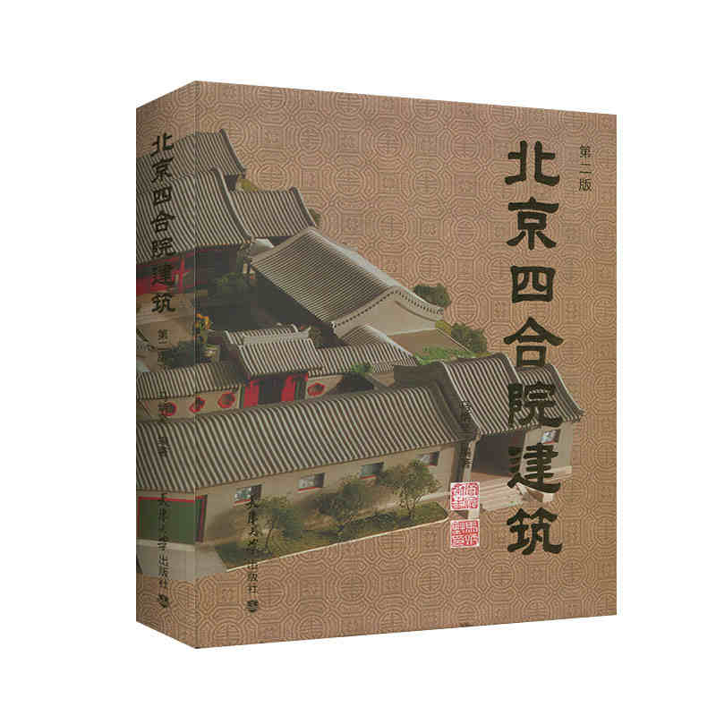 《北京四合院建築》(精裝大開本)重達2公斤 《北京四合院建築》(精裝大開本)重達2公斤