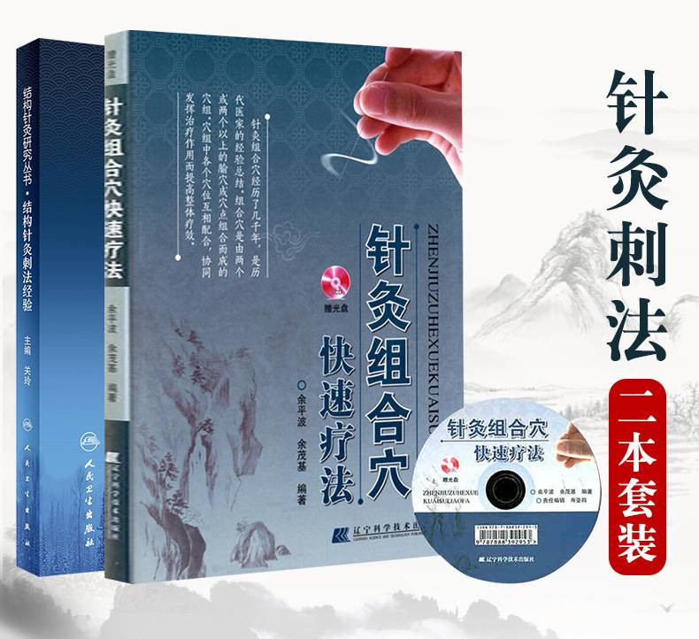 【結構針灸刺法經驗】+【針灸組合穴快速療法】(兩冊 贈送光盤)