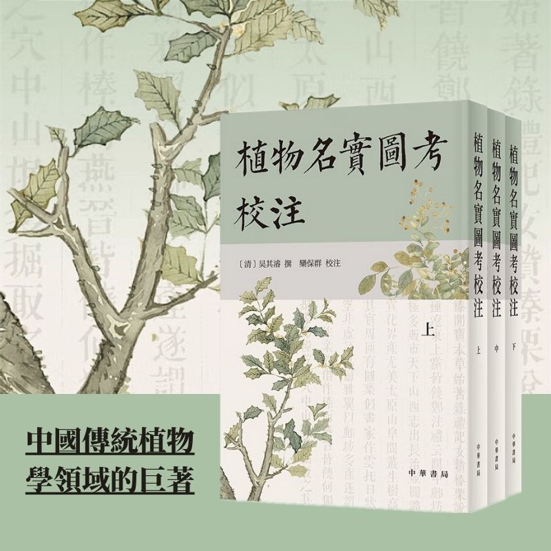 【新書推薦】植物名實圖考校注(豎排繁體·全3卷) 【新書推薦】植物名實圖考校注(豎排繁體·全3卷)