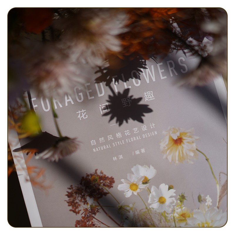 心境花藝：【有溫度的創意插花】+花間野趣：【自然風格花藝設計】（全新塑封兩冊）